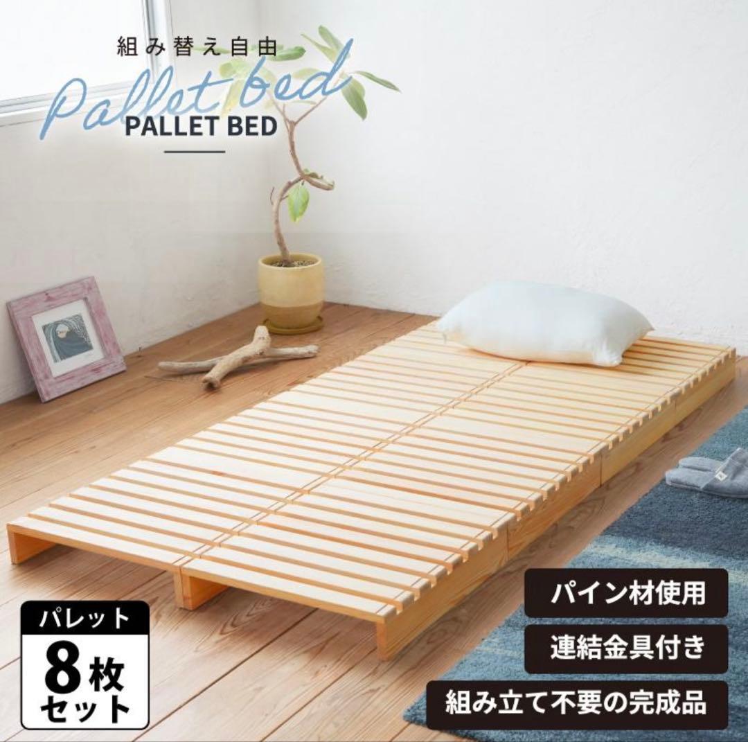 ①【２ヶ月使用】パレットベッド 8枚 すのこベッド 正方形