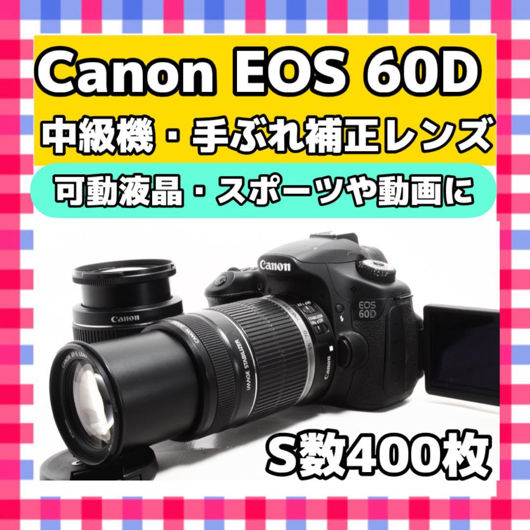 手ブレ補正Wレンズ❤️Canon EOS 60D❤️ステップアップ機❤️S数極小
