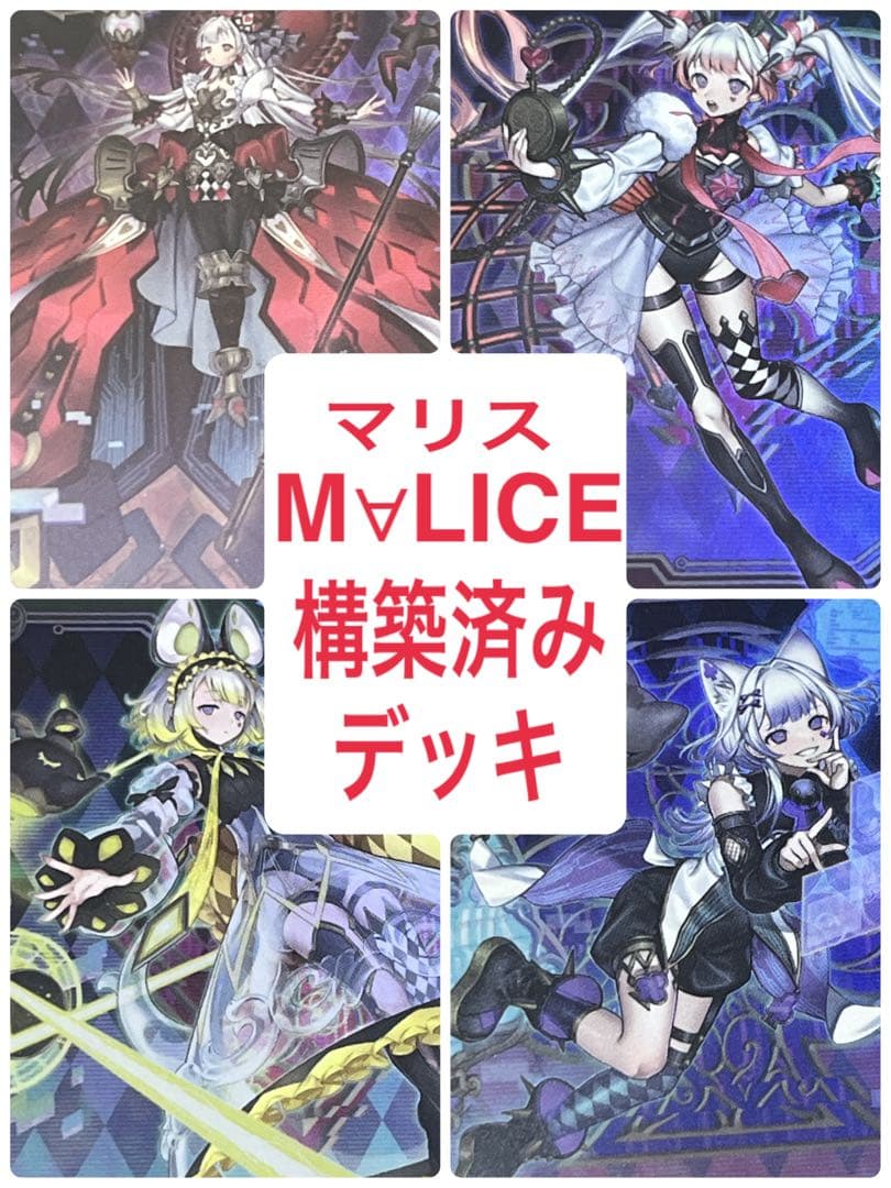 遊戯王　MALICE デッキ