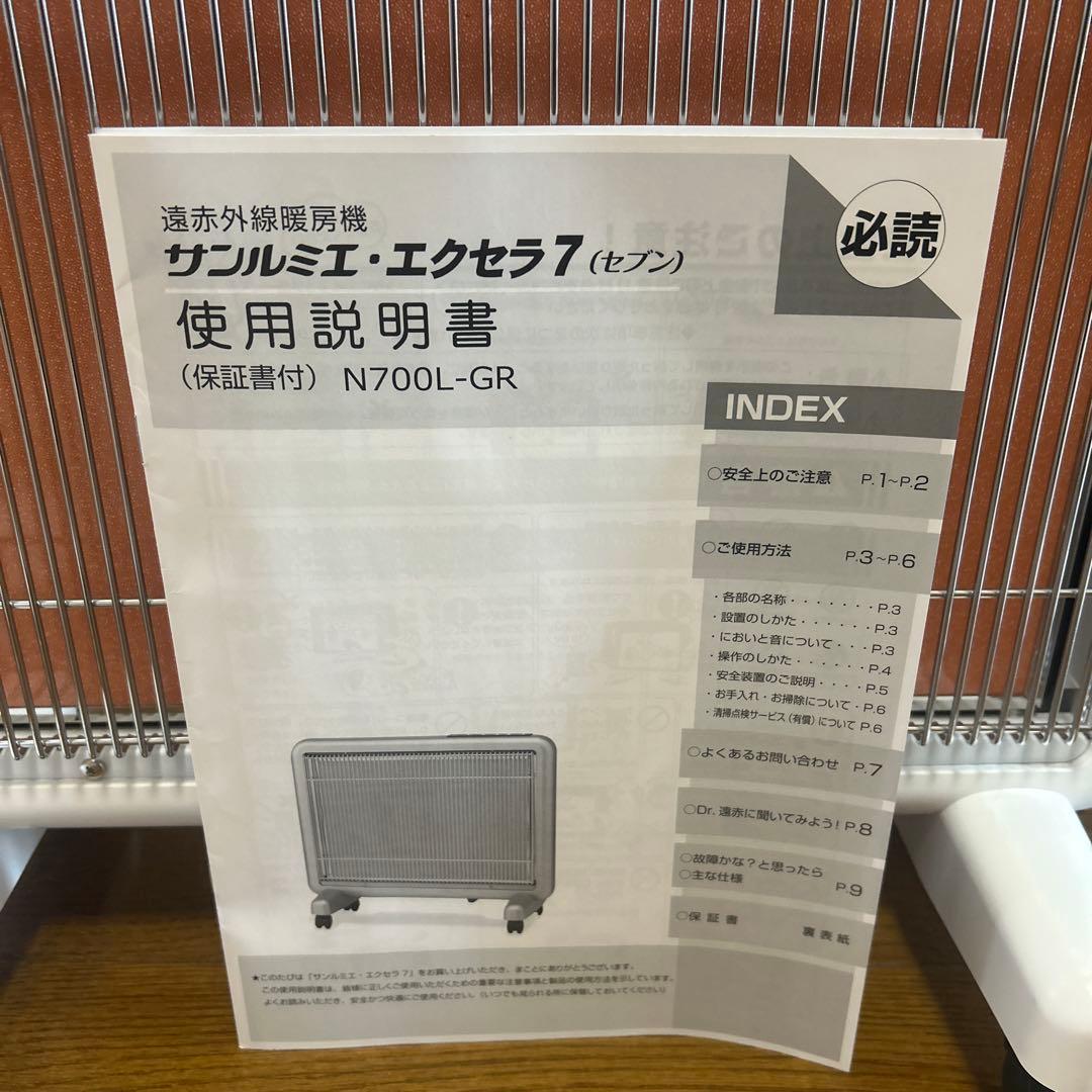 サンルミエ エクセラ7 N700L-GR 遠赤外線ヒーター　ホワイト　収納カバー