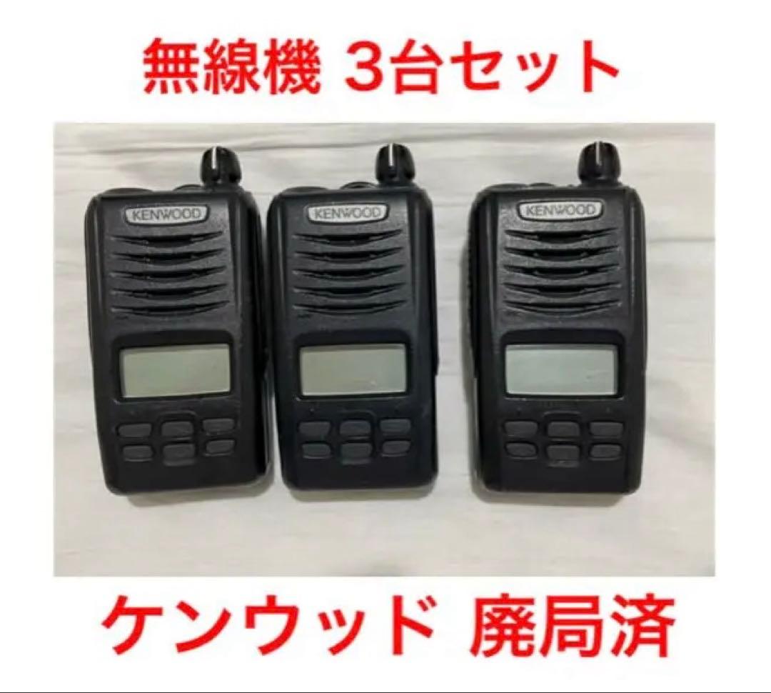 KENWOOD 無線機 3台 ケンウッド TPZ-D503 :登録局 廃局済