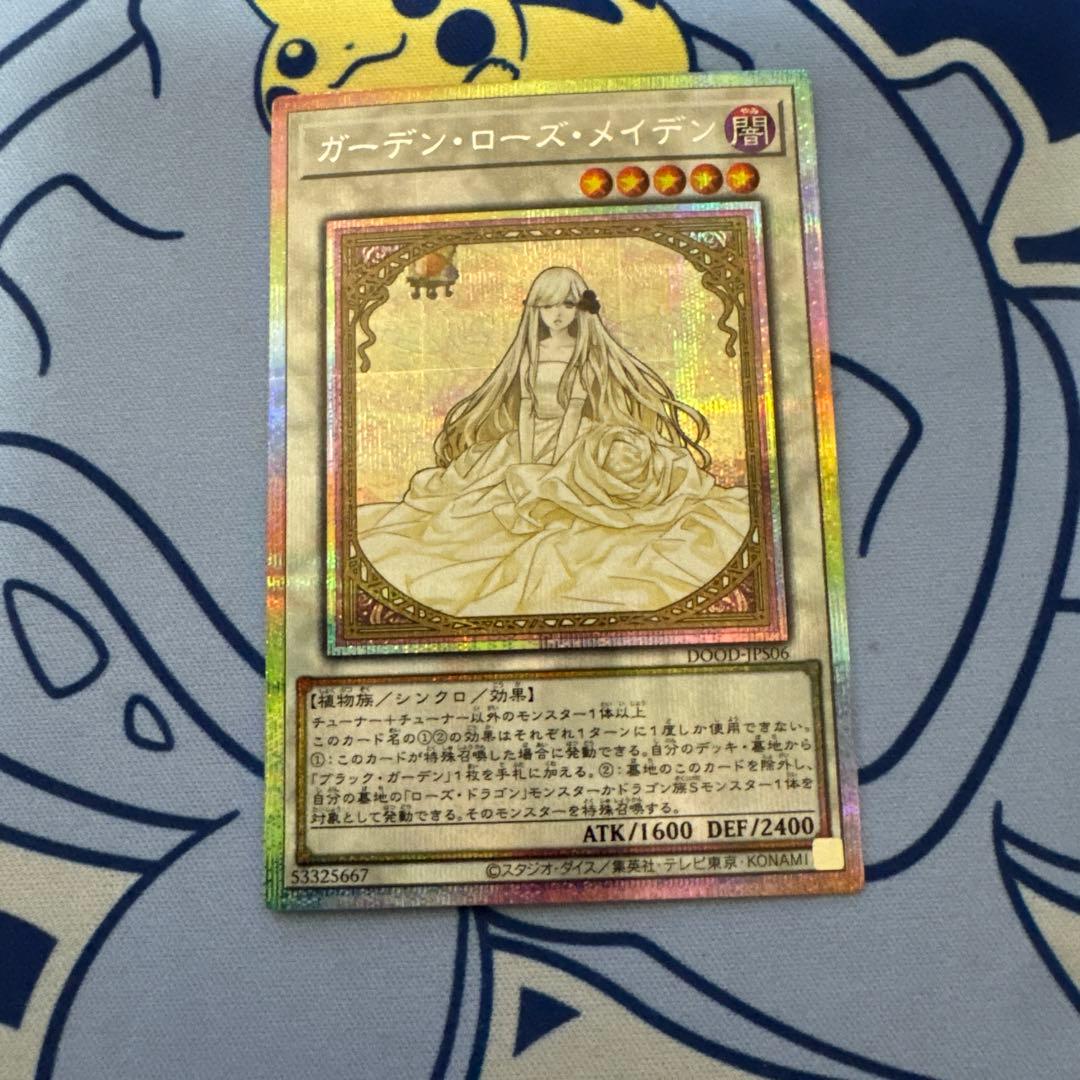遊戯王　ガーデン・ローズ・メイデン 絵違い　プリズマ