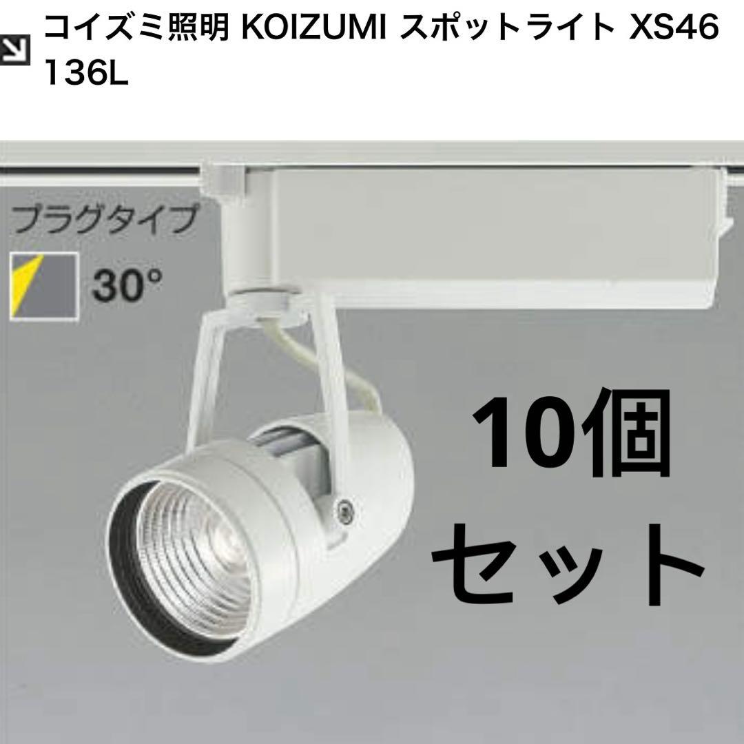 10個セット　コイズミ照明 KOIZUMI スポットライト XS46 136L