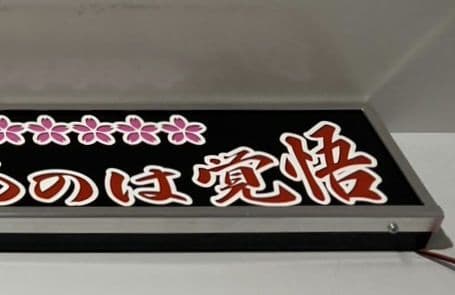 ワンマンアンドン灯 ミツアキ