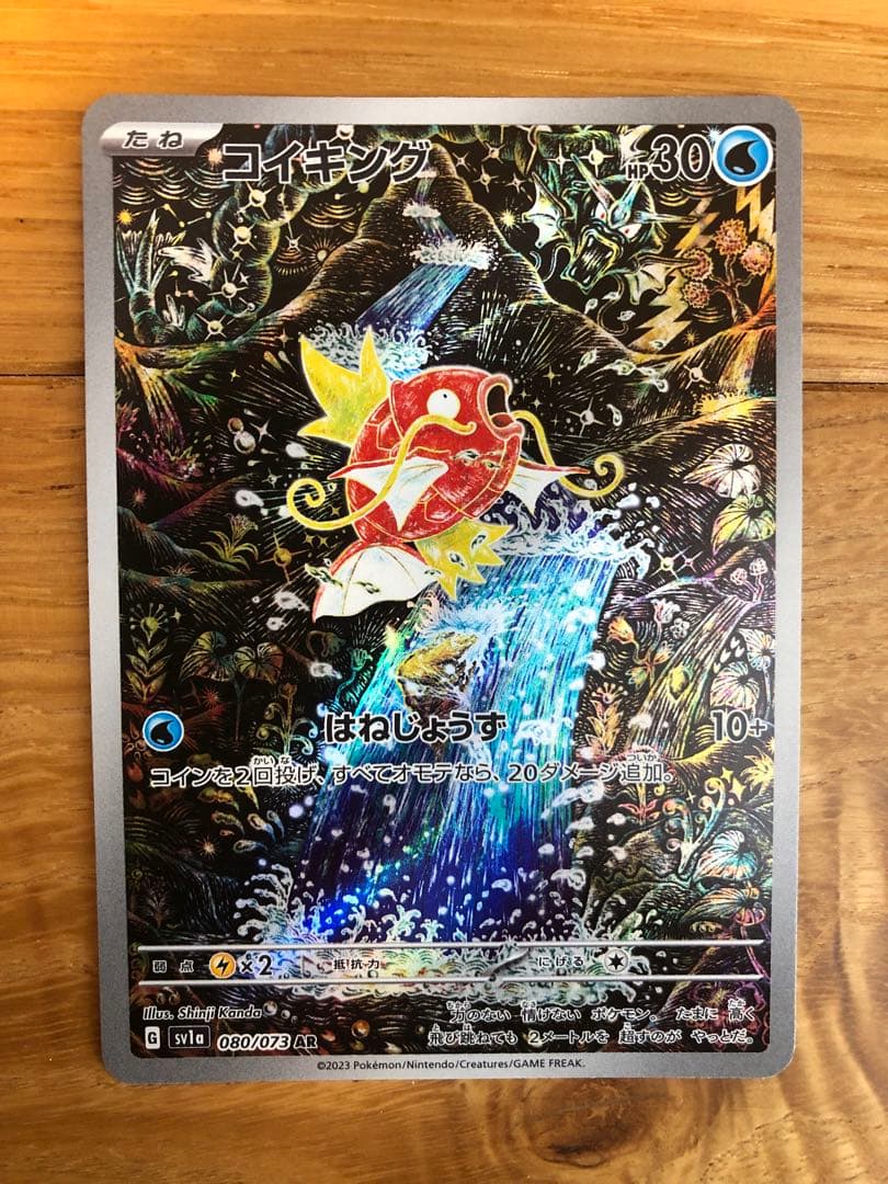 コイキング　AR