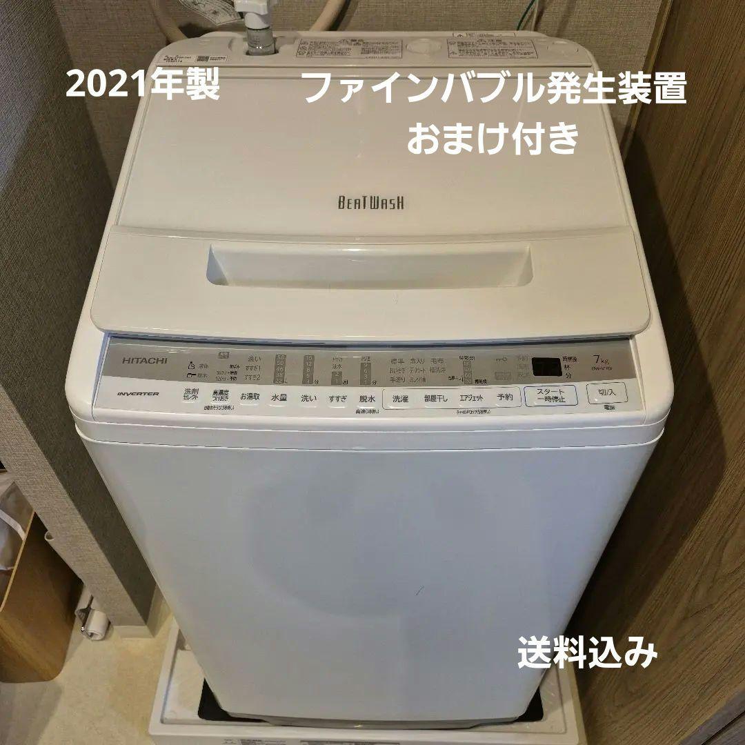 日立 縦型洗濯機 BW-V70F(W)7kg 2021年製　ファインバブル装置付