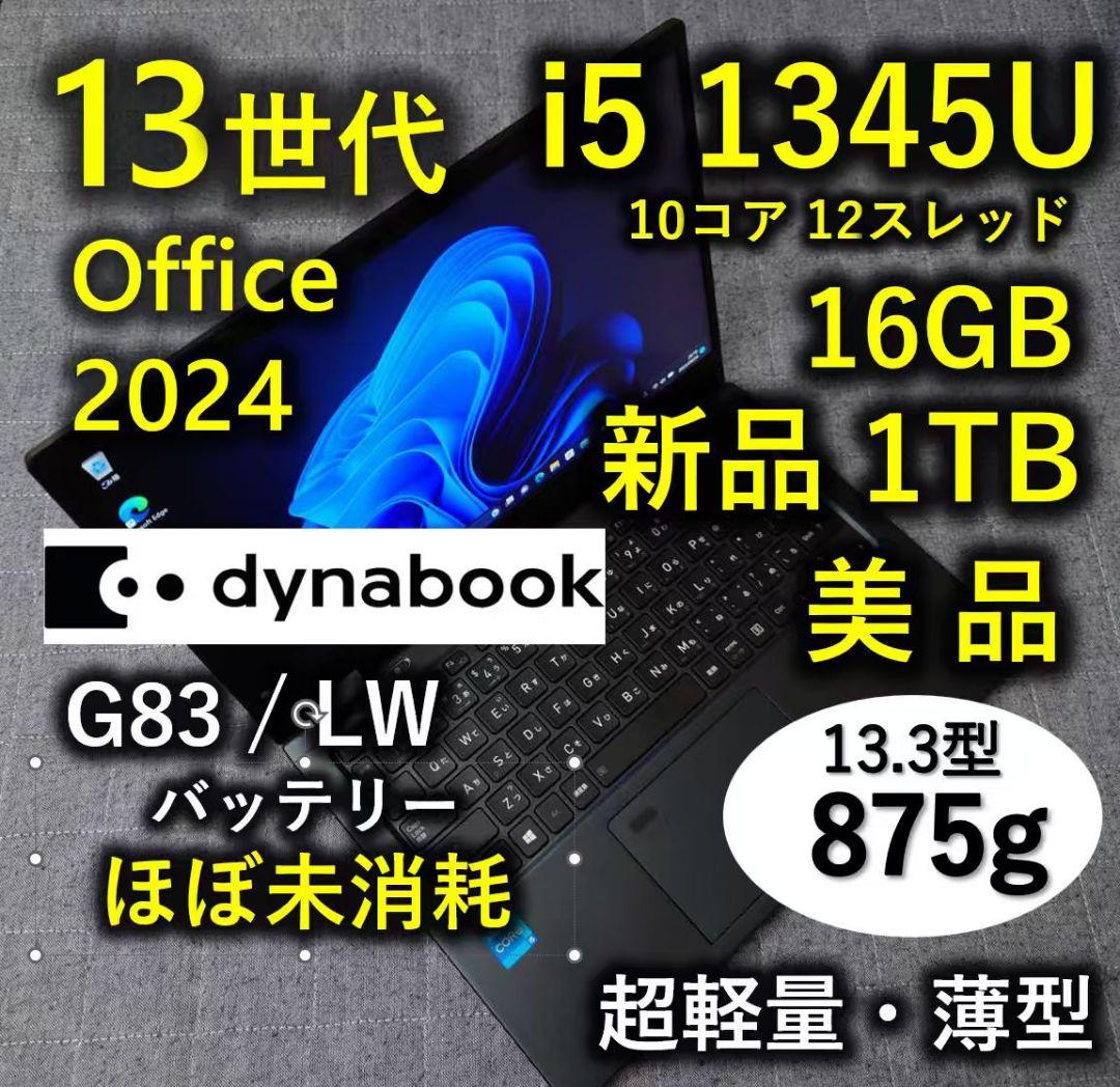 美品 Dynabook 超軽量 驚速 13世代i5 16GB 新品1TB 17