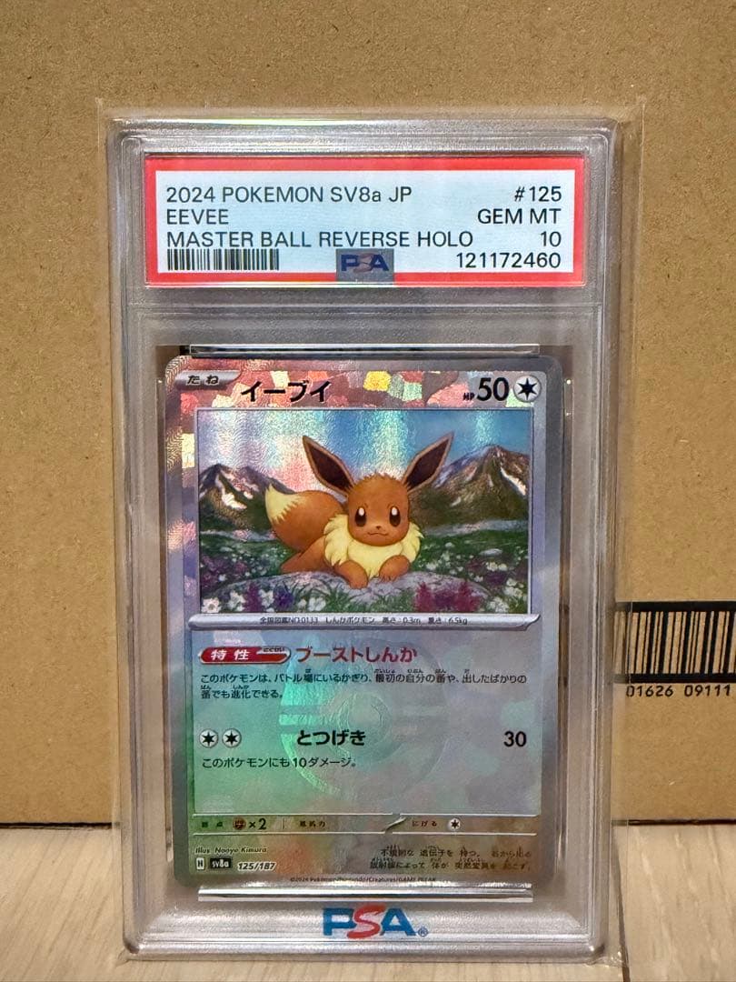 最安値！イーブイ　マスターボールミラー　PSA10