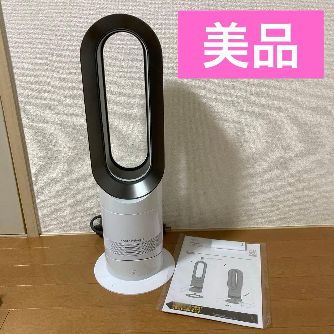 使用頻度少❣️美品✨Dyson ダイソン AM09 hot+cool 扇風機