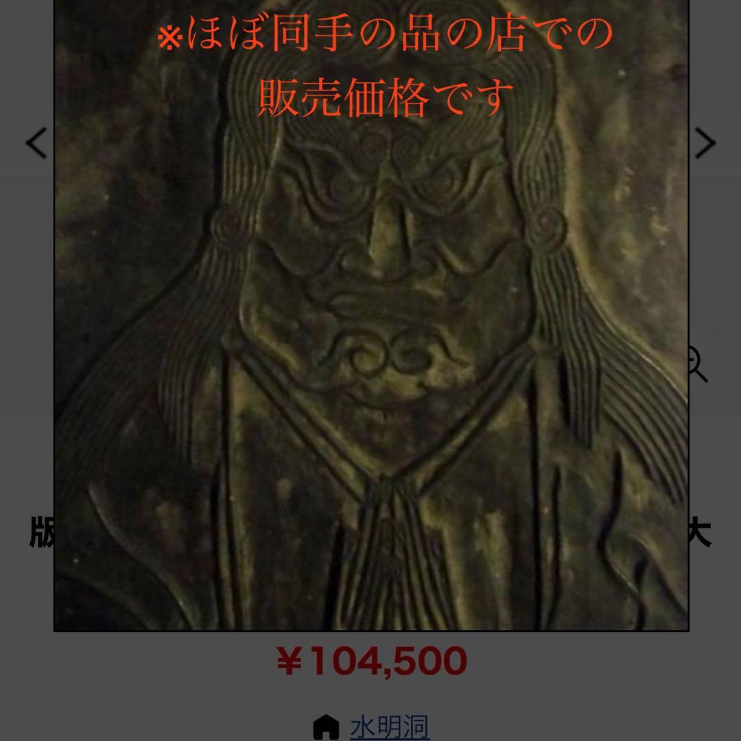 鬼形鬼子母神 中山御祈祷本尊宗祖大士御自作　版木