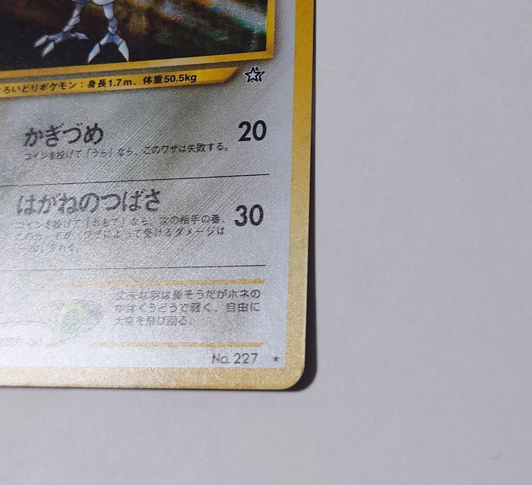 【極美品】 エアームド ポケモンカード 旧裏