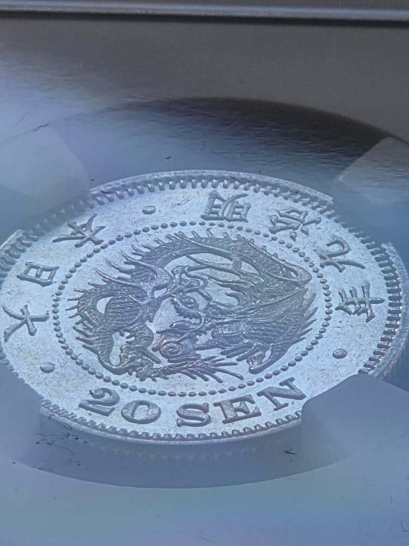 (稀少な状態 NGC MS63) 竜20銭銀貨　明治9年(1876)