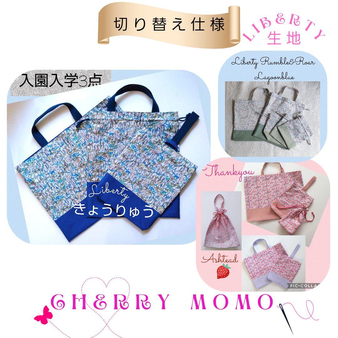 ★uushico＊様★入学 LIBERTY Betsy bag&靴袋　2点