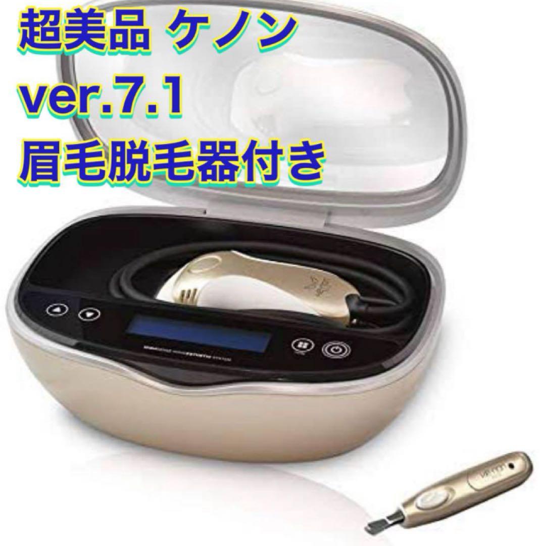 ケノン ver.7.1 脱毛器 眉毛脱毛器付き　早い者勝ち