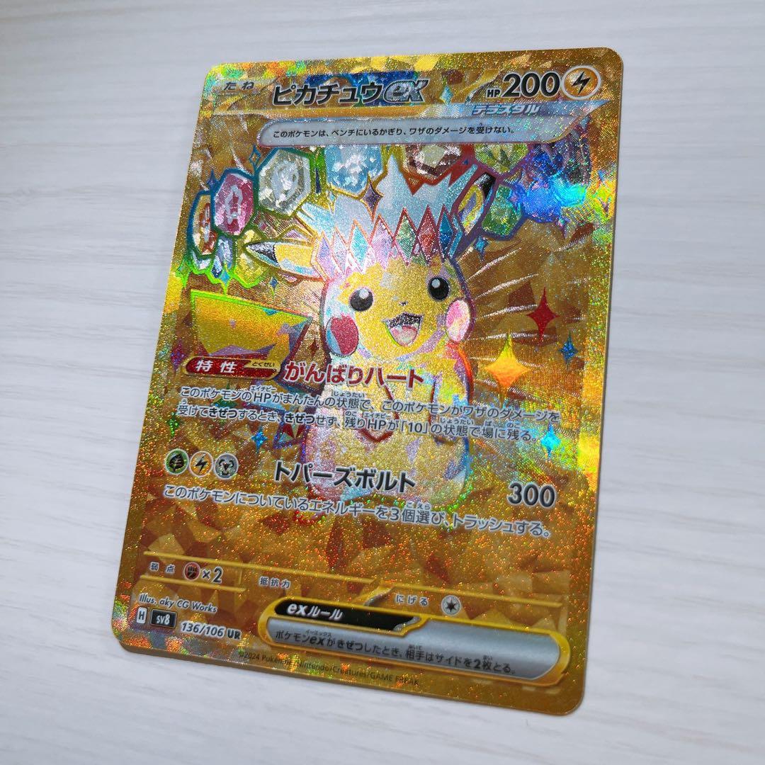 【美品】ピカチュウex UR SV8 超電ブレイカー 136/106