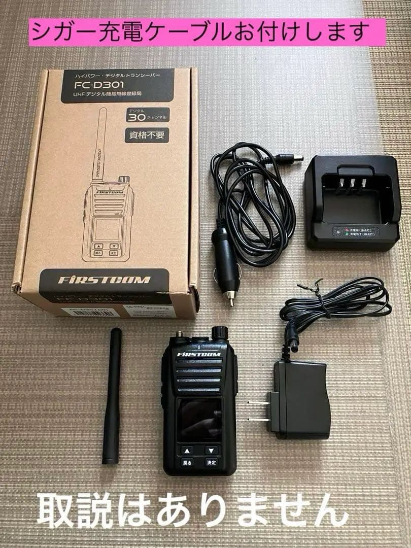 M*t様 FRC FIRSTCOM FC-D301 デジタル簡易無線 (第２ロッ