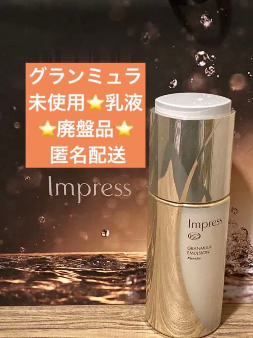★未使用未開封★インプレス★グランミュラ★乳液★100ml★廃盤品★匿名配送★