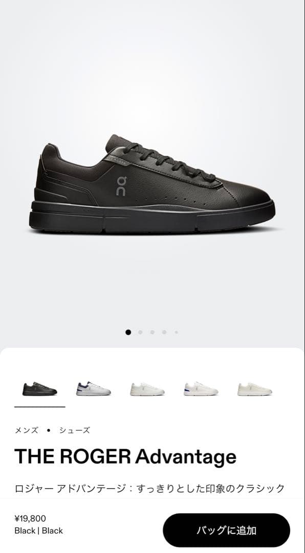 ON THE ROGER Advantage 新品同様 公式サイト購入品　オン