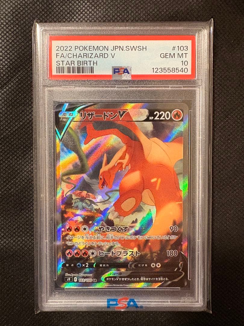 2022 リザードンV PSA 10 STAR BIRTH