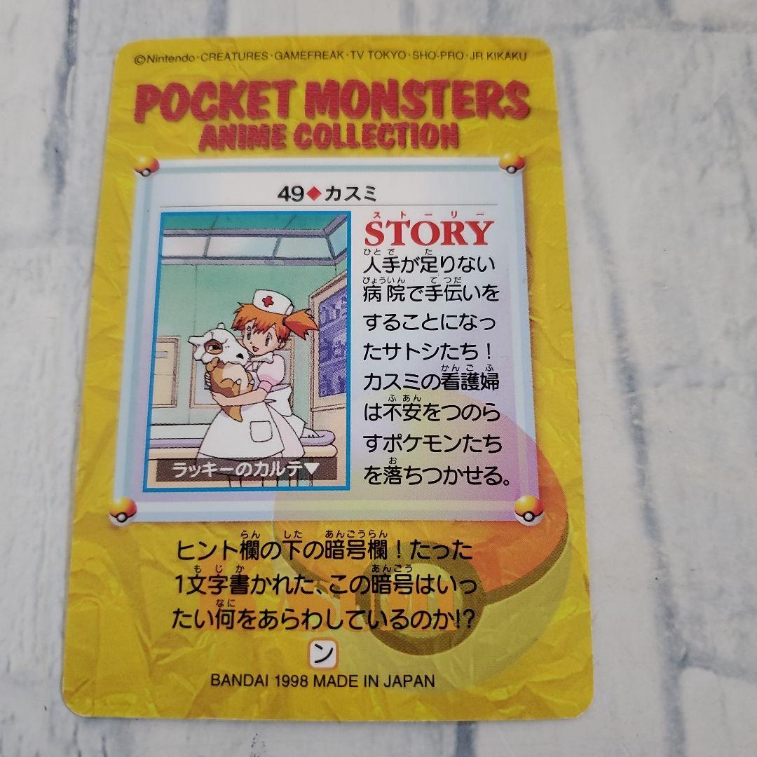49 カスミ　カードダス ポケモン　カード　アニメコレクション　看護婦　ナース