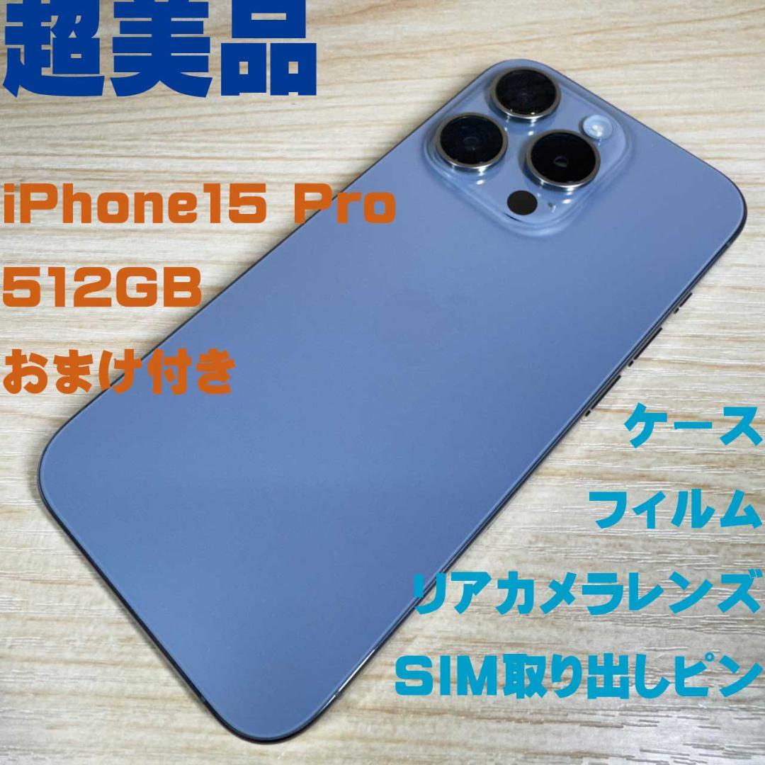 P332 超美品 iPhone15 Pro 512GB おまけ付き