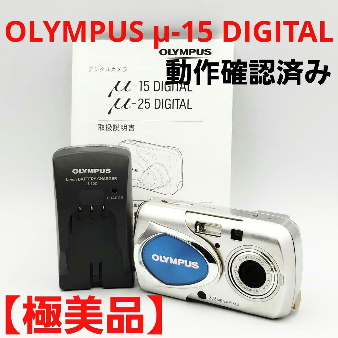 【動作確認品】OLYMPUS μ-15 DIGITAL コンパクトデジタルカメラ