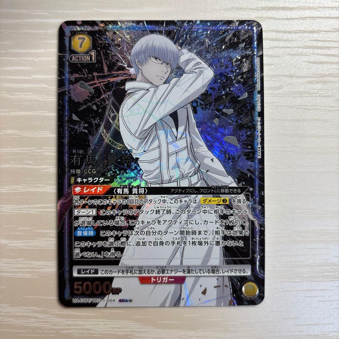 さ*ー様 ユニオンアリーナ 東京喰種 有馬貴将 SR★★ パラレル