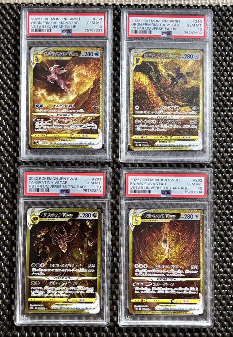 PSA10 ポケモンカード 4連番 ギラティナvstar アルセウスUR 四神