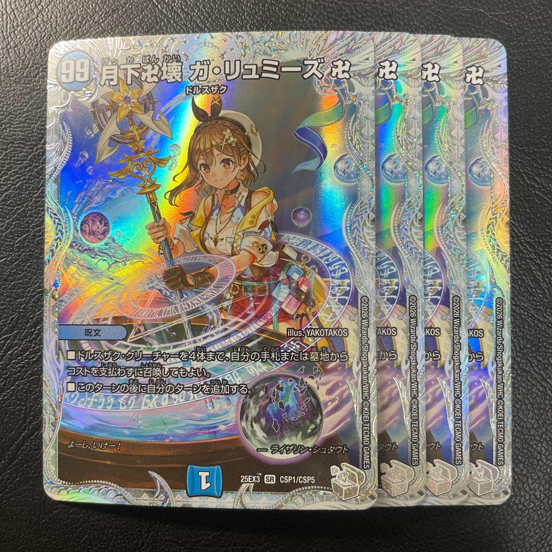 デュエマ　月下卍解ガリュミーズ 　ライザのアトリエ