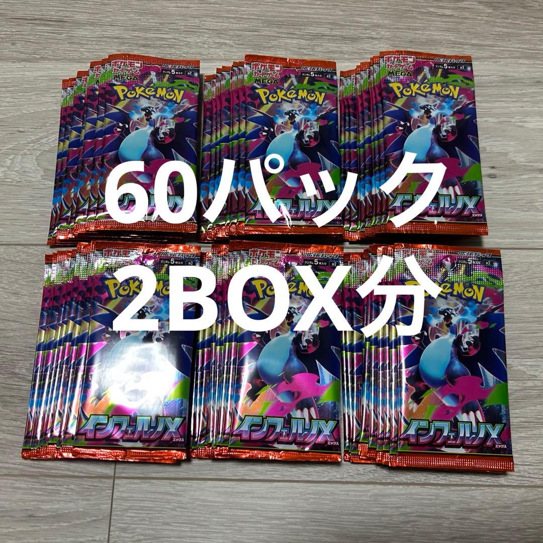 新品未開封バラパック60パック インフェルノx
