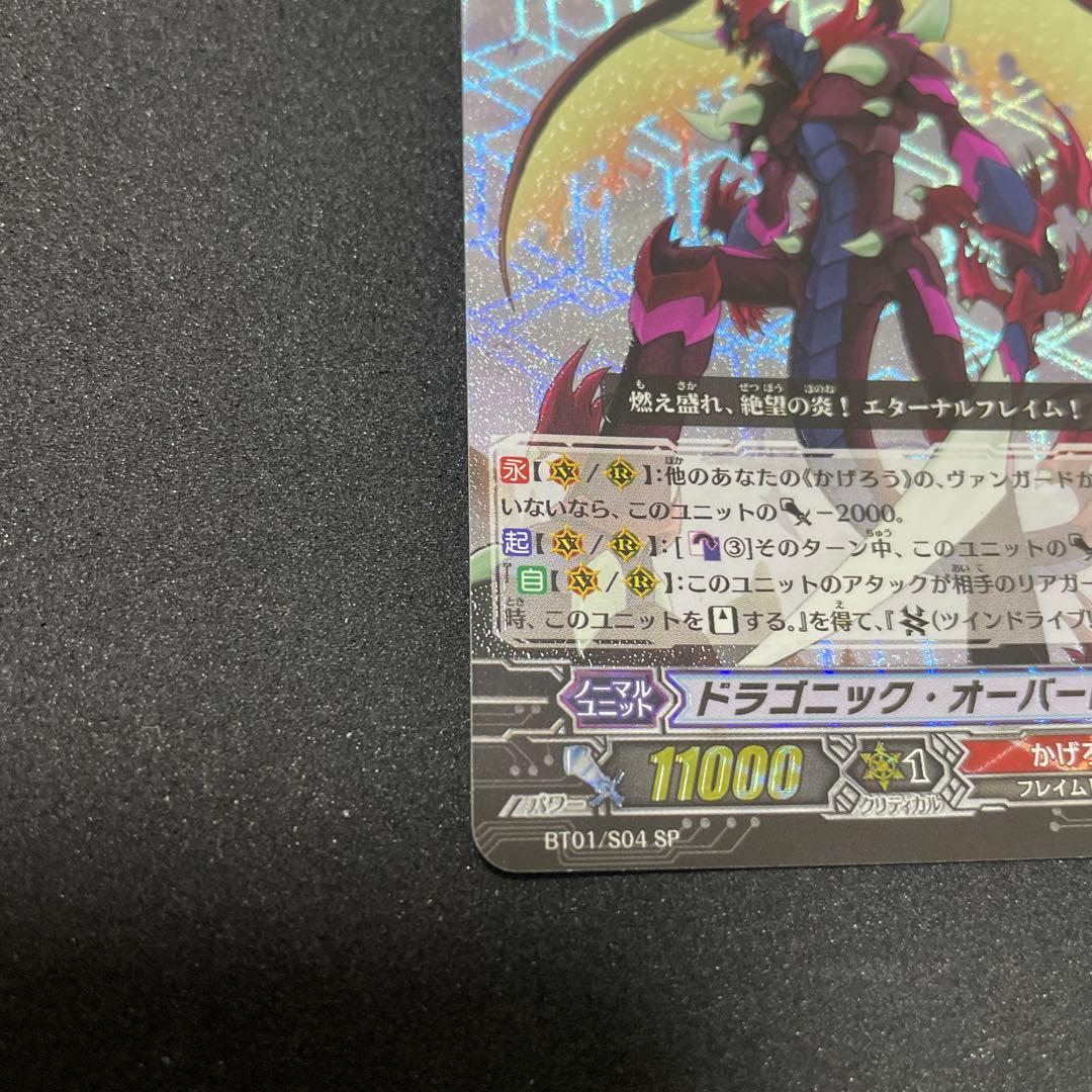 カードファイト‼︎ヴァンガード　ドラゴニック・オーバーロードBT01/S04 SP