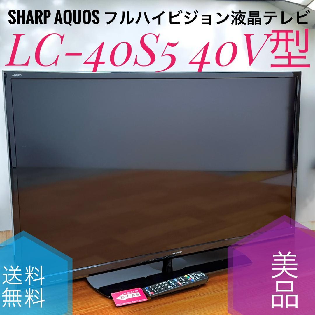☆美品 シャープ LC-40S5 アクオス 40V型 フルハイビジョン液晶テレビ