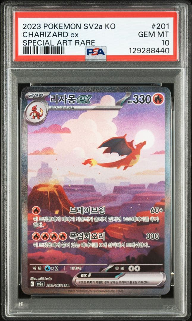 2023 CHARIZARD ex 201/165 SAR PSA10 韓国語