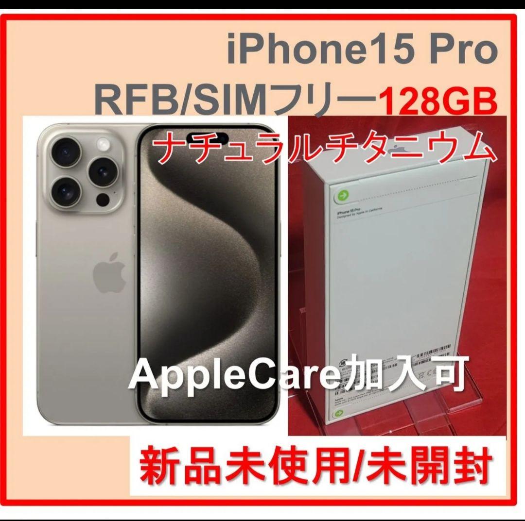 新品 iPhone15 Pro 128GB ナチュラルチタニウムSIMフリー