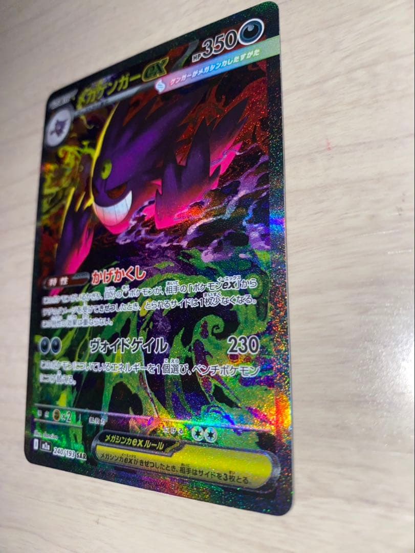 【MEGAドリームex】メガゲンガーex SAR