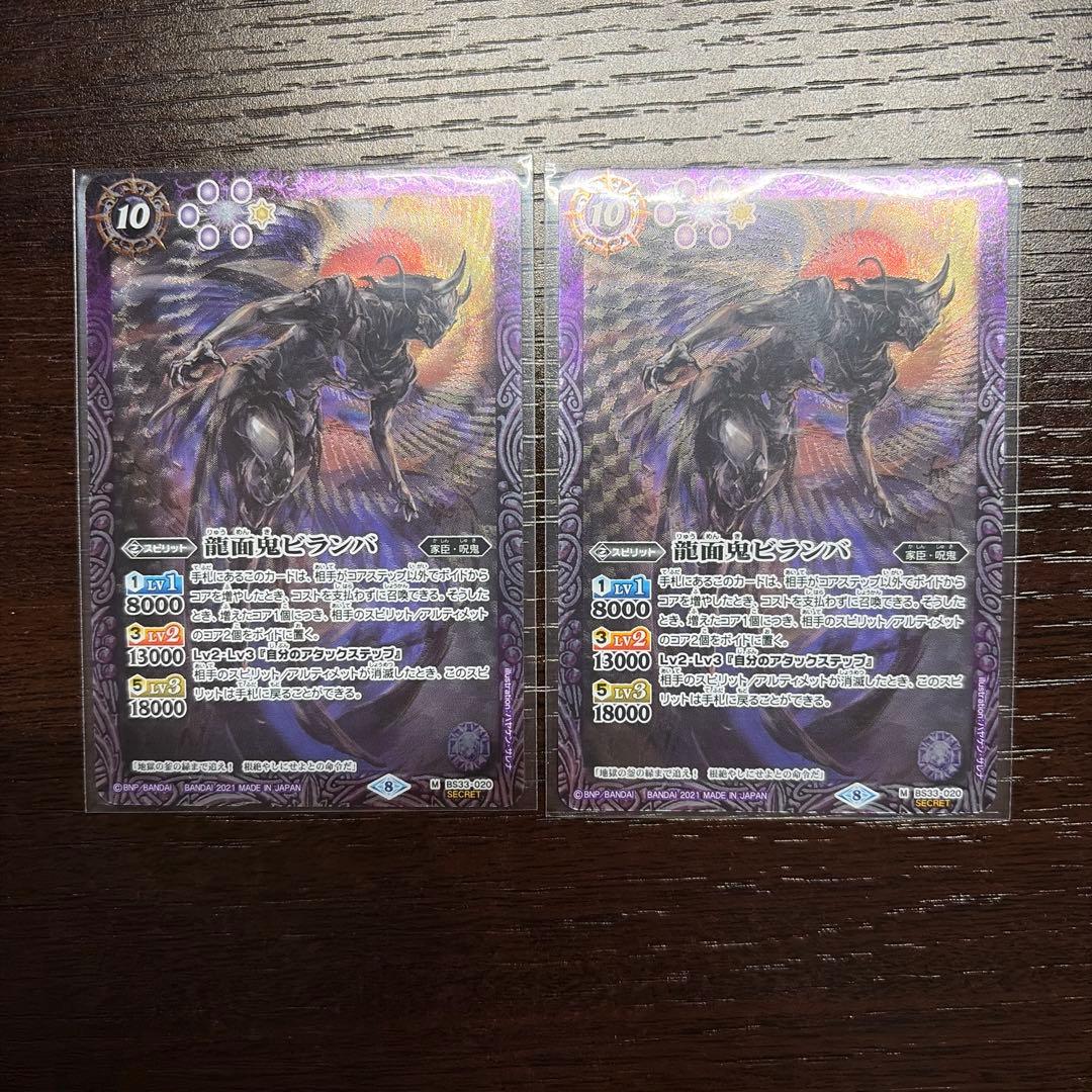 バトスピ 龍面鬼ビランバ シークレット 2枚