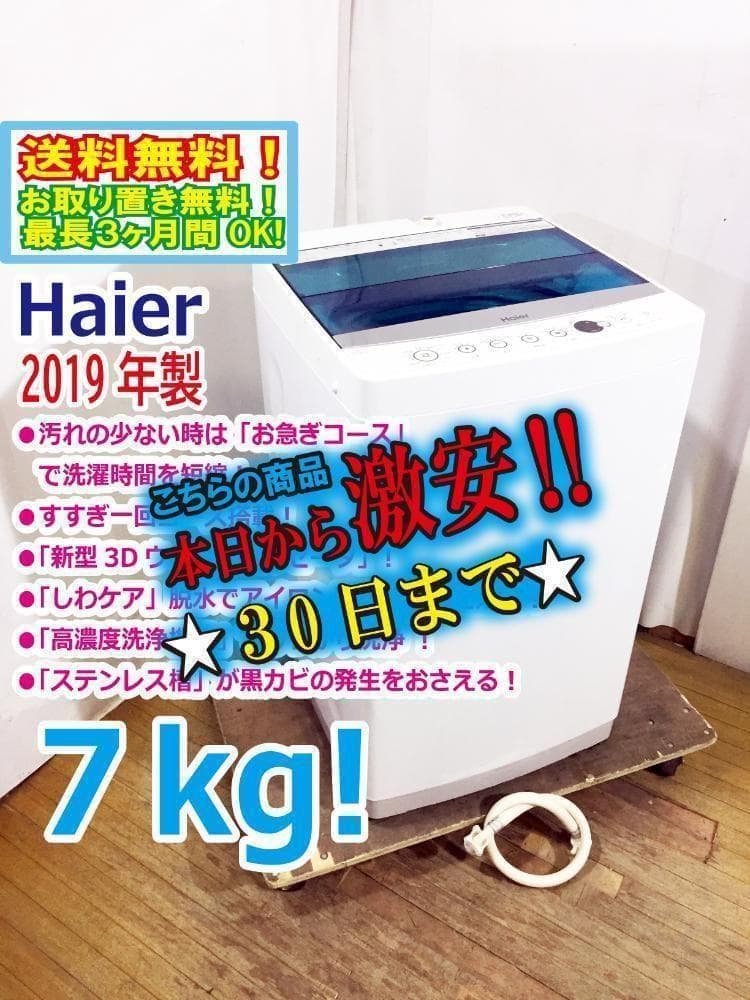 30日迄！2019年製★Haier 7kg 洗濯機【JW-C70A】