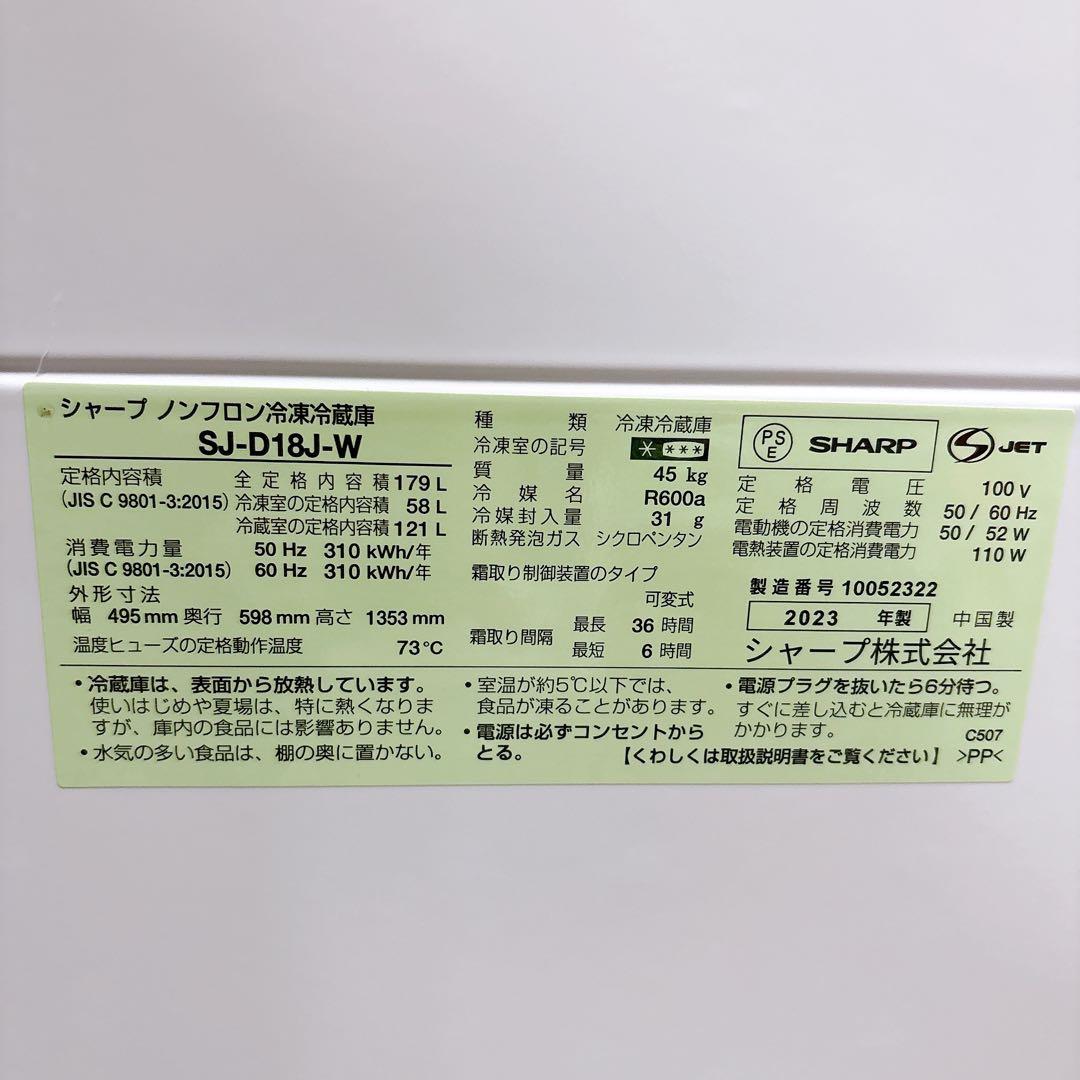 ★送料設置費込み★2023年製 SHARPシャープ 179L 2ドア冷蔵庫