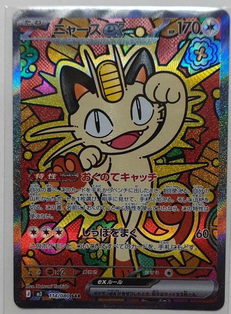 ムニキスゼロ　ニャースEX SAR　114/080