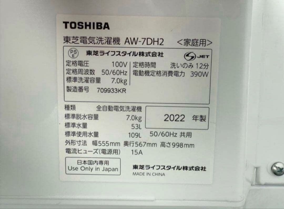 【高年式】2022年式 7kg TOSHIBA 洗濯機 AW-7DH2