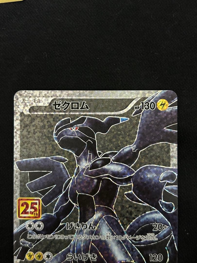 【断捨離】レシラム ゼクロム プロモカード 25th