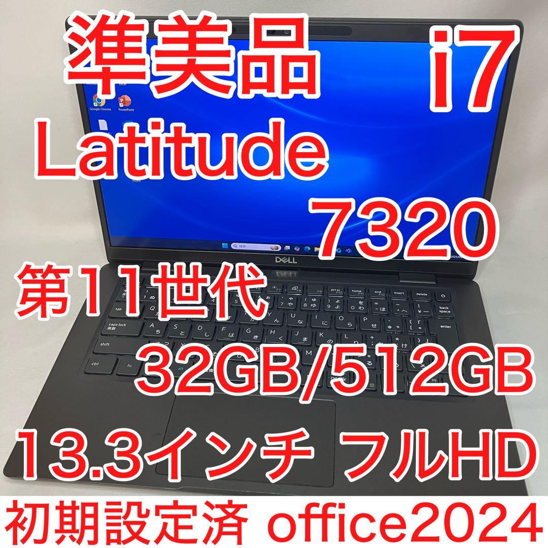 準美品 Latitude 7320 11世代 i7 32GB 512GB FHD