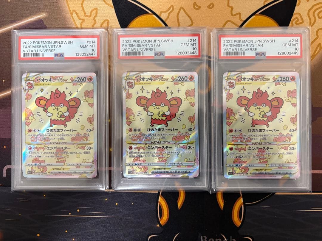 バオッキー VSTAR SAR PSA10 3連番