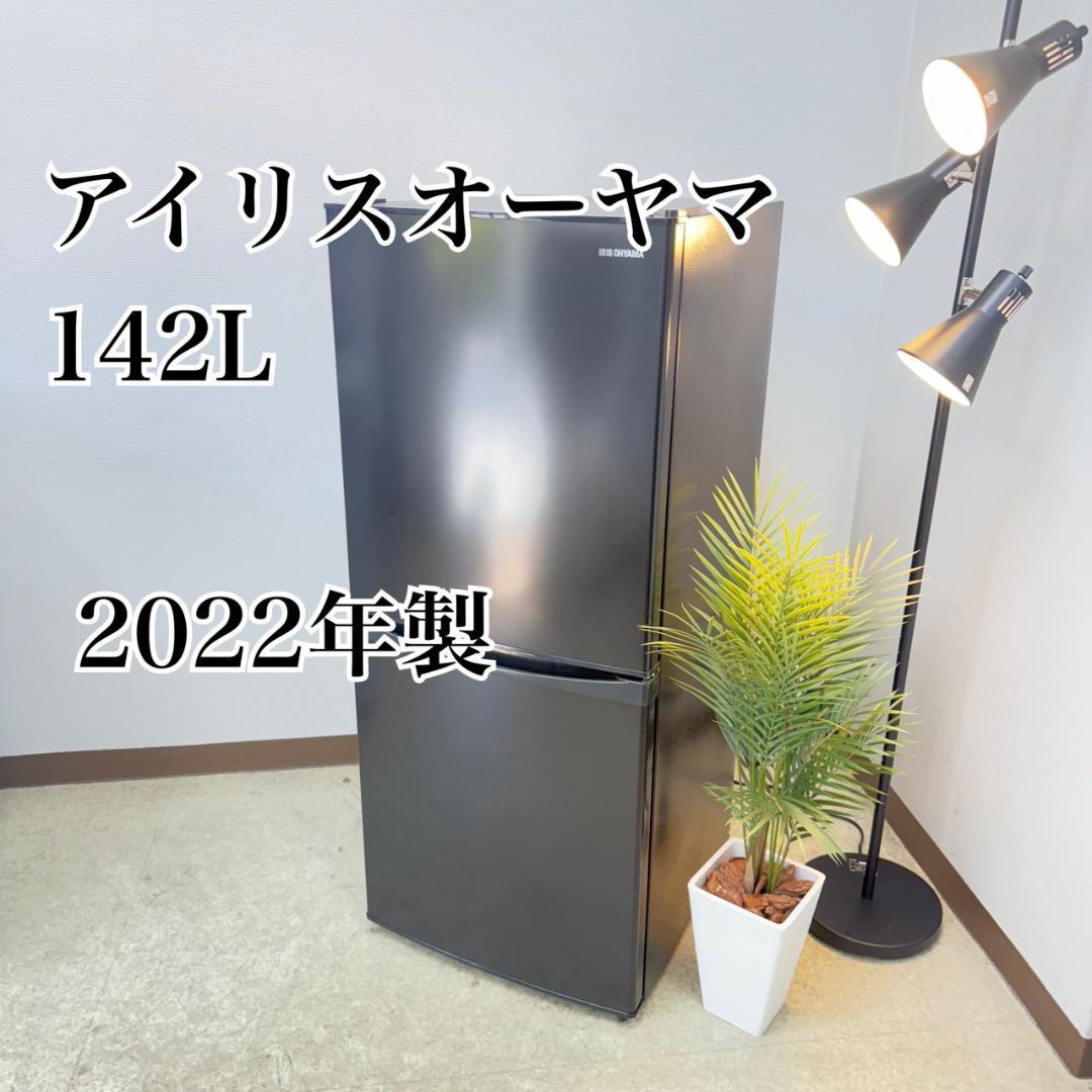 アイリスオーヤマ 冷蔵庫 小型 一人暮らし 142L 2022年製 3か月保証付