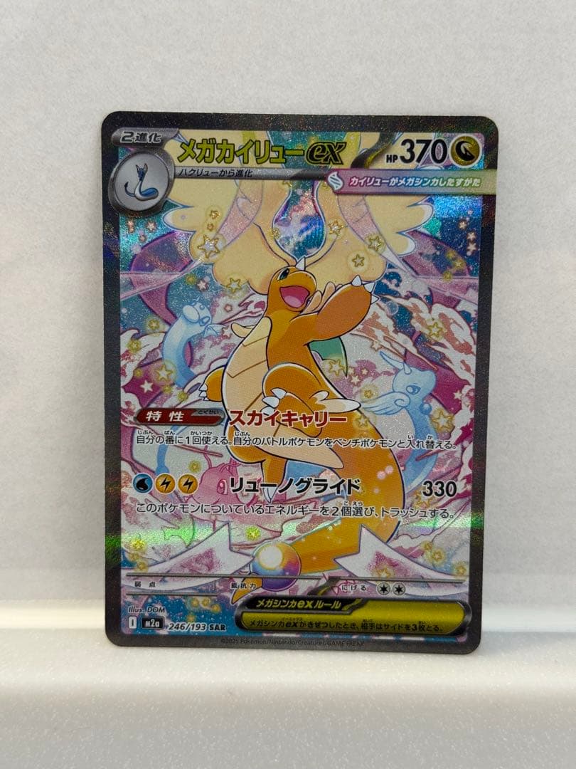 ポケモンカード　メガカイリューex sar