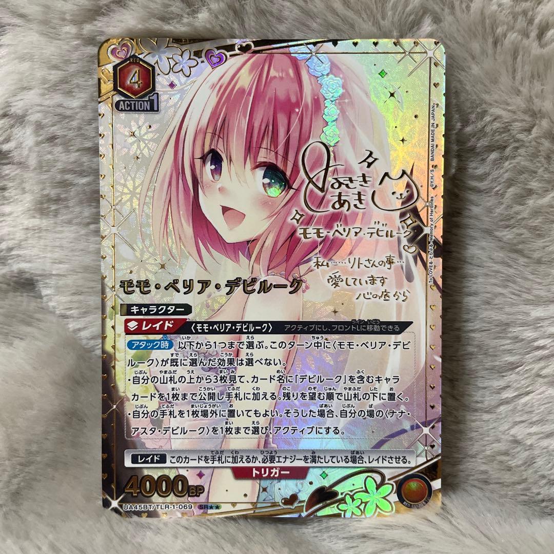 モモ・ベリア・デビルーク SR