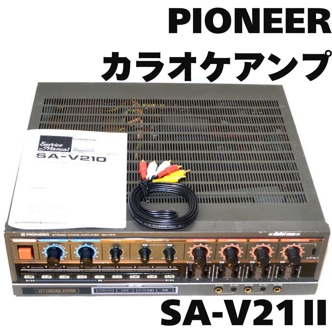 稀少完動品✨Pioneer SA-V21II パイオニア カラオケアンプ