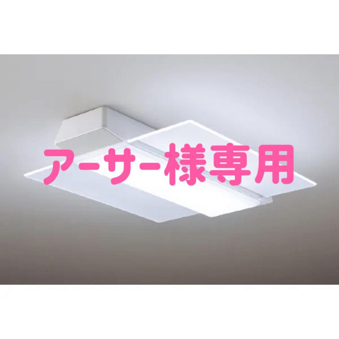 アーサー　【Panasonic】照明