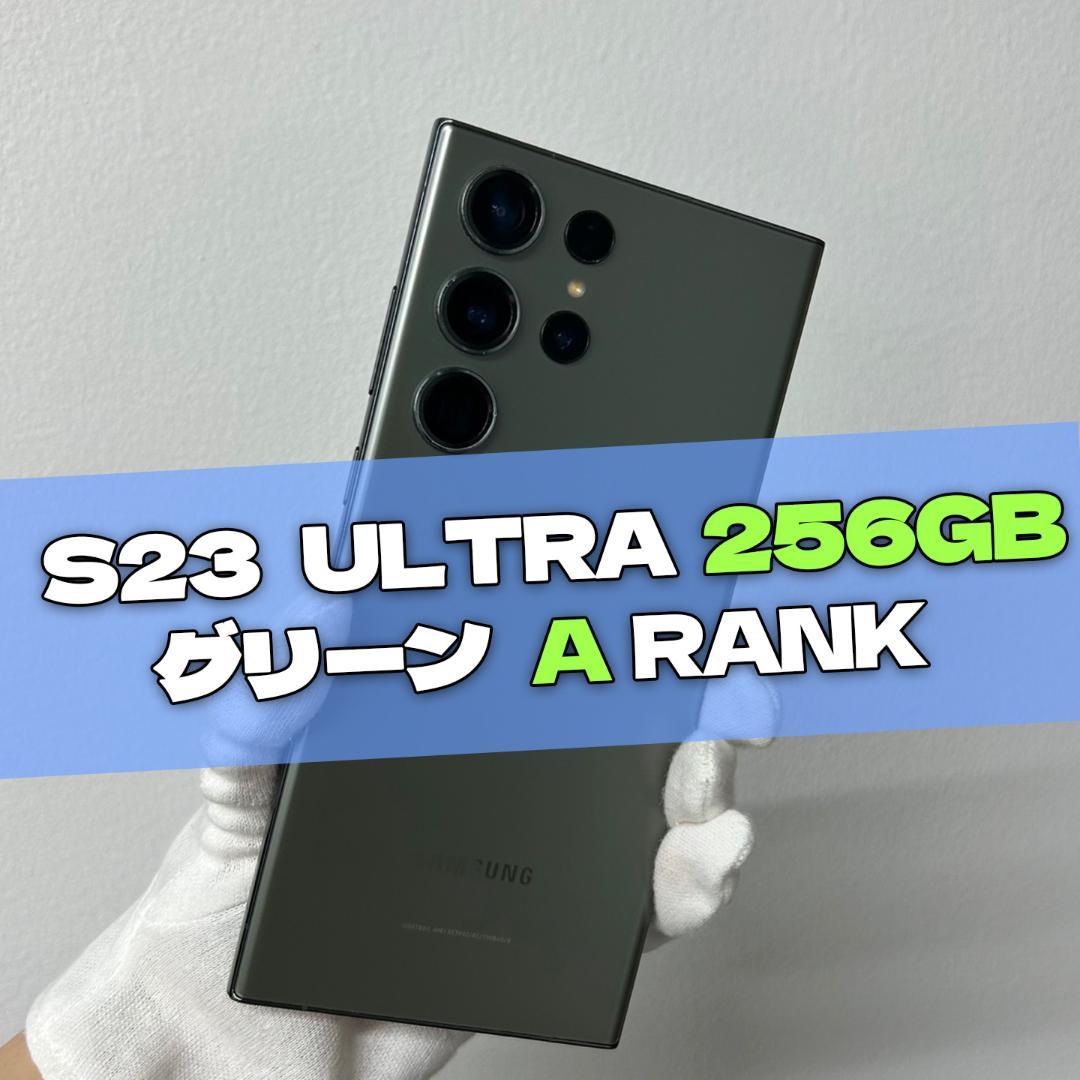 Galaxy S23 Ultra 256GB グリーン SIMフリー A級
