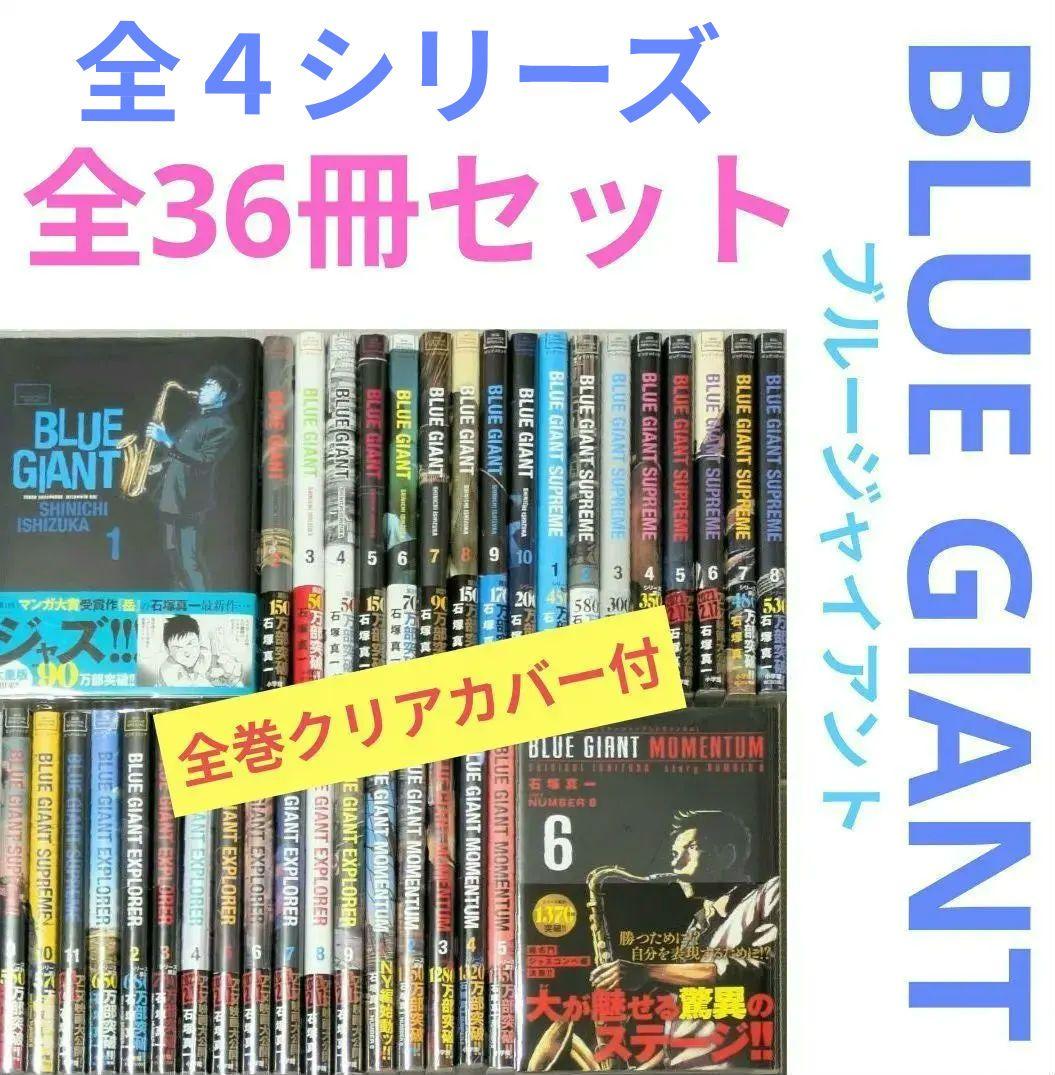 【美品】【全巻帯付】ブルージャイアント（全36巻セット）24時間以内発送